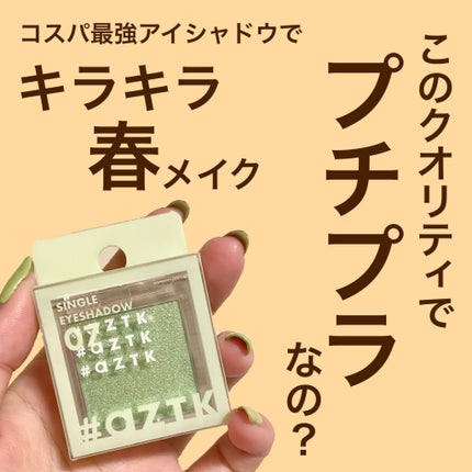 シングルアイシャドウ/aZTK/単色アイシャドウを使ったクチコミ(1枚目)