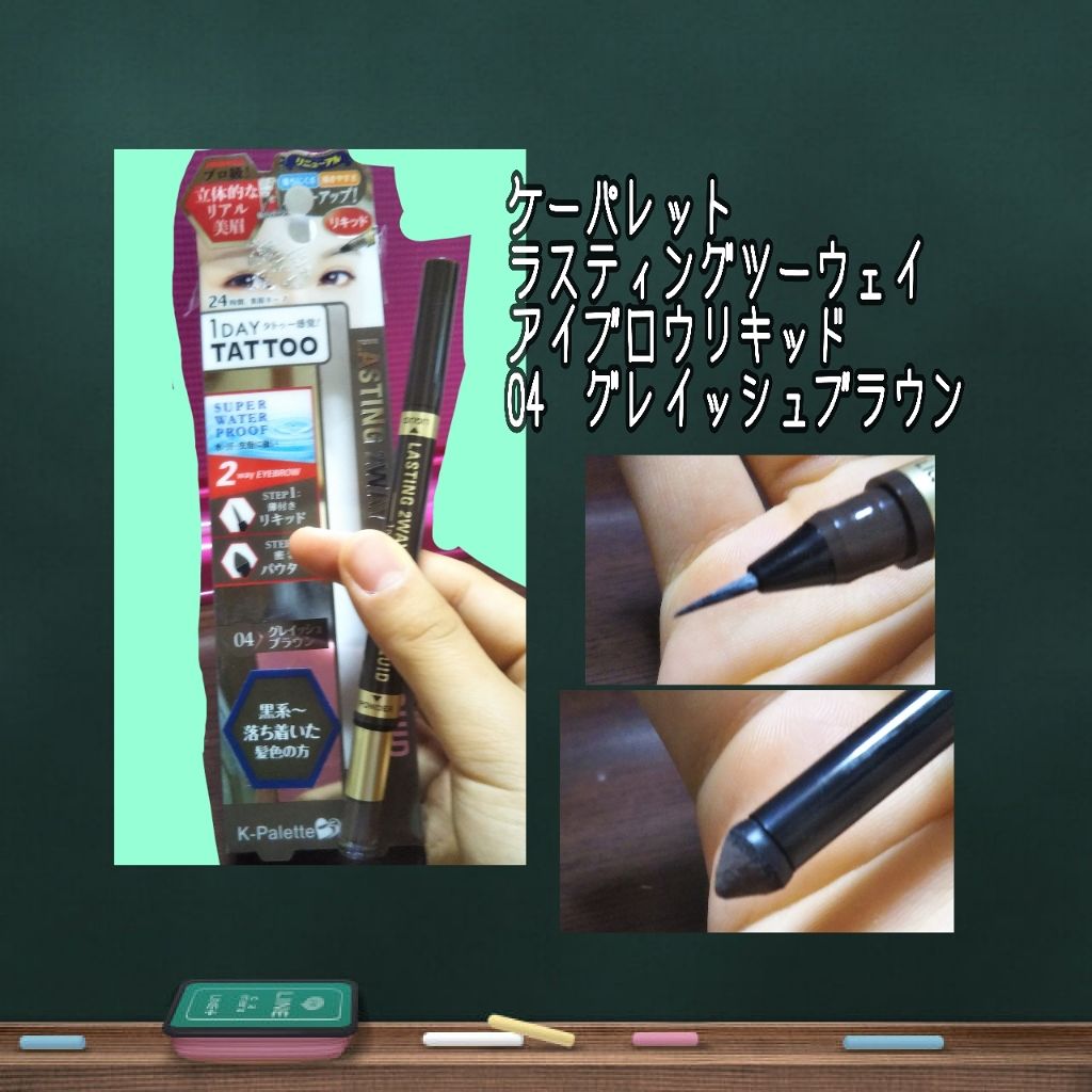 ラスティングツーウェイアイブロウ リキッド(旧) 04 グレイッシュブラウン/K-パレット/リキッドアイブロウを使ったクチコミ（2枚目）
