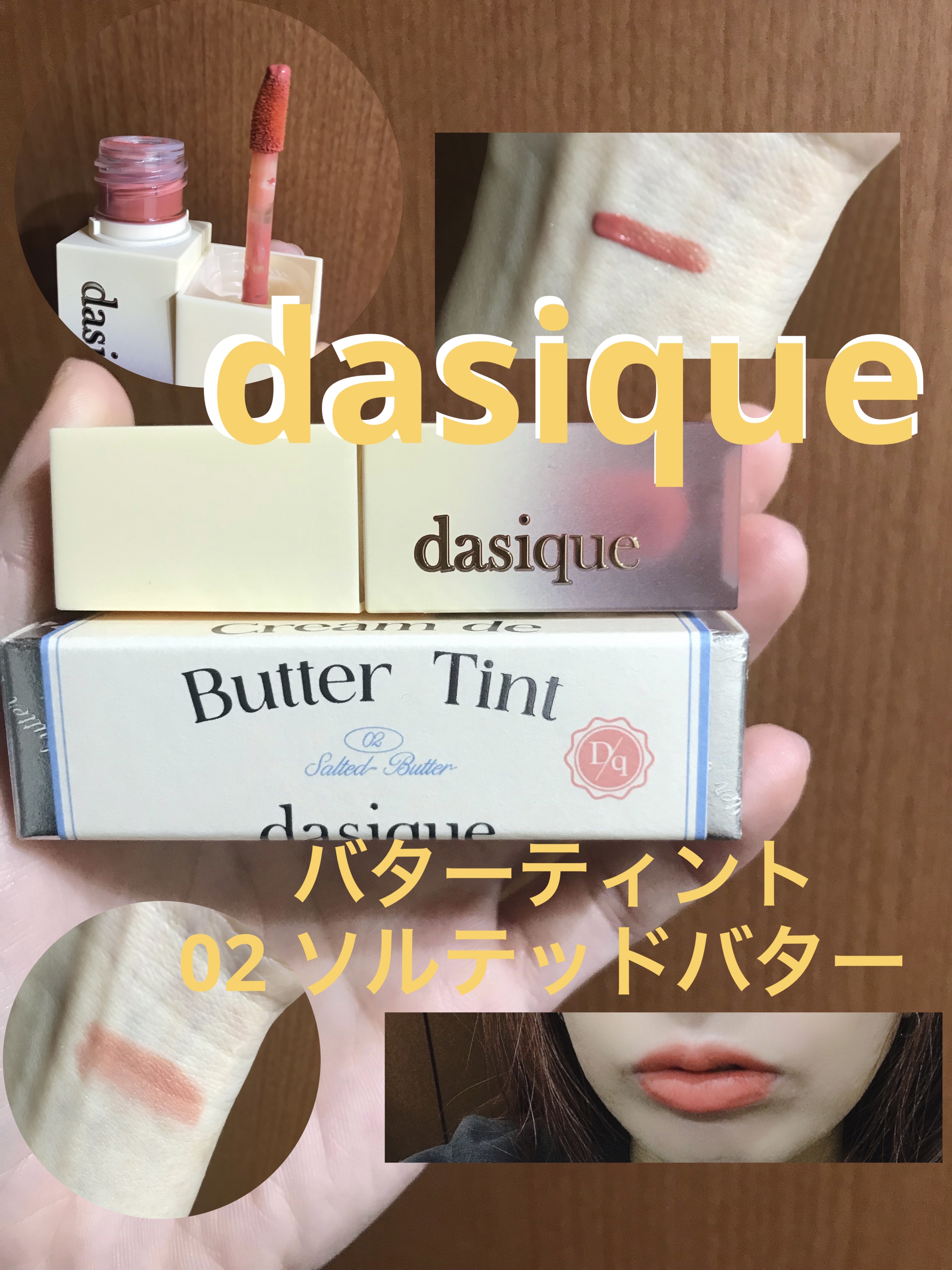 クリームドゥバターティント/dasique/リップティントを使ったクチコミ（1枚目）