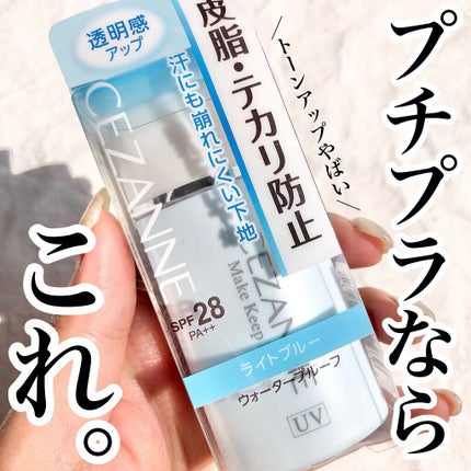 皮脂テカリ防止下地/CEZANNE/化粧下地を使ったクチコミ(1枚目)