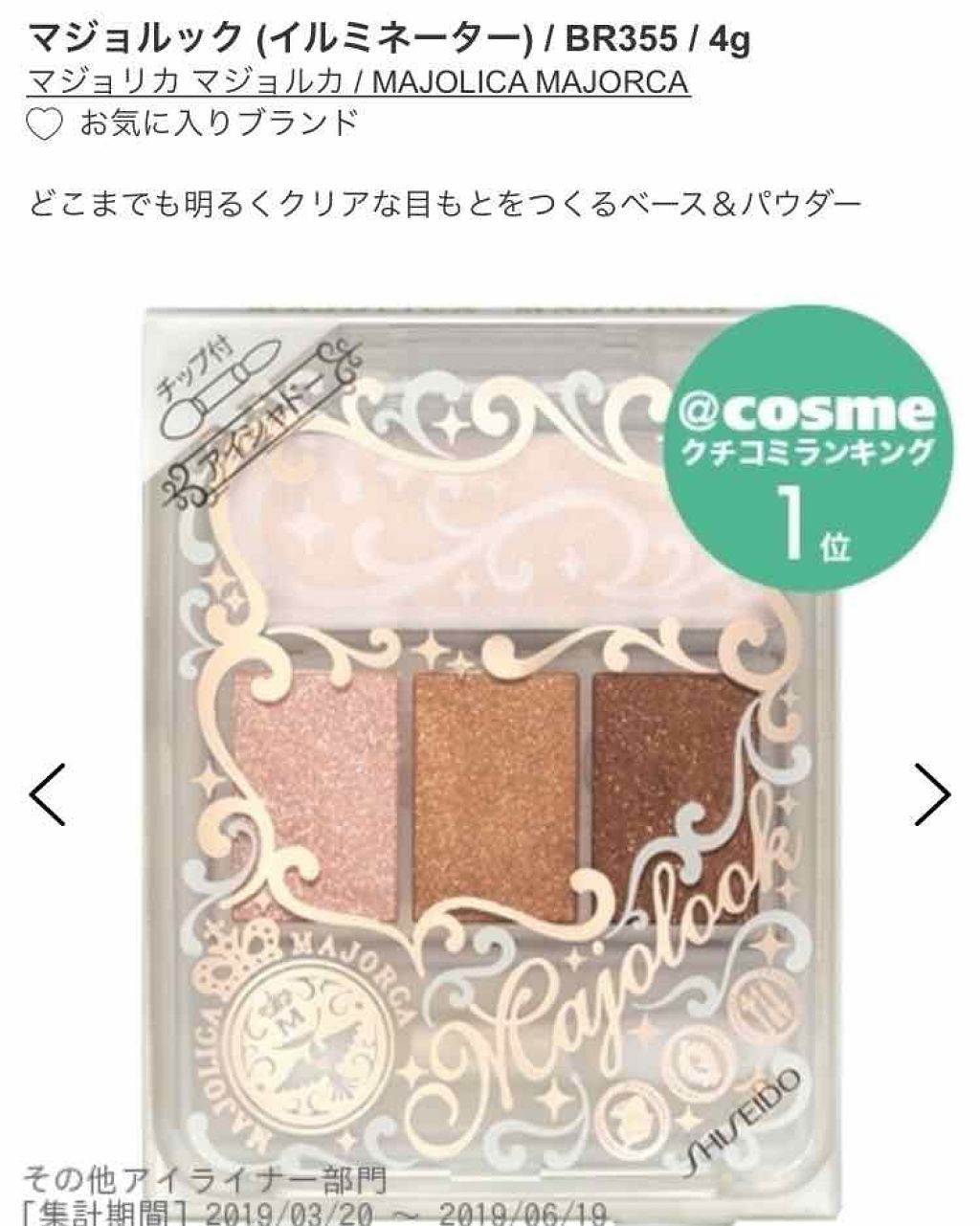 マジョルック(イルミネーター)/MAJOLICA MAJORCA/アイシャドウパレットを使ったクチコミ(1枚目)