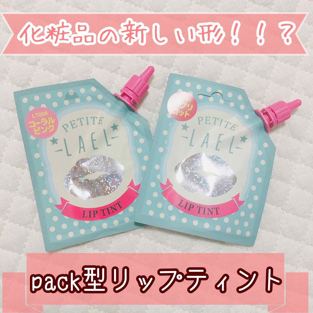 リップティント/プチラエル/リップティントを使ったクチコミ（1枚目）