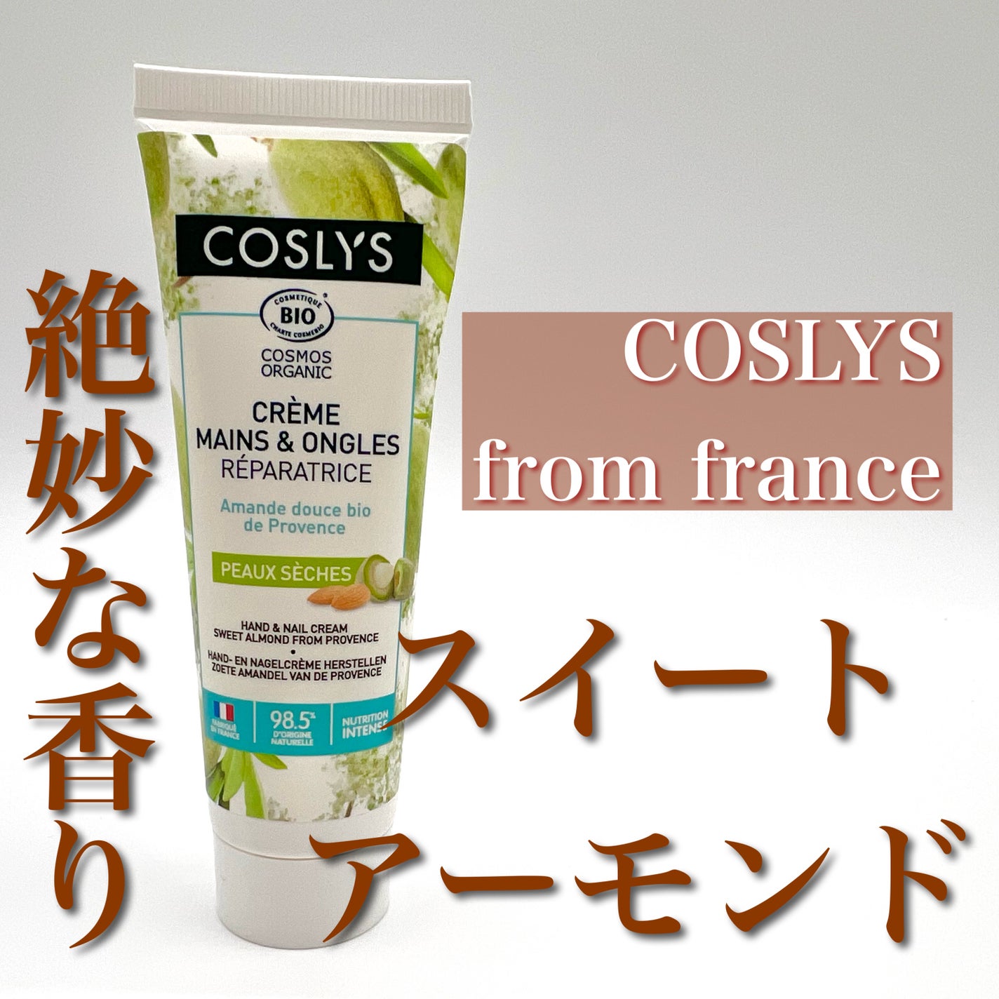 COSLYSネイル&ハンドクリーム スウィートアーモンド/コスリス/ハンドクリームを使ったクチコミ(1枚目)