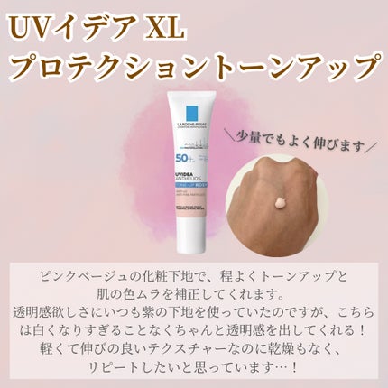 UVイデア XL プロテクショントーンアップ ローズ/ラ ロッシュ ポゼ/日焼け止めクリームを使ったクチコミ(2枚目)