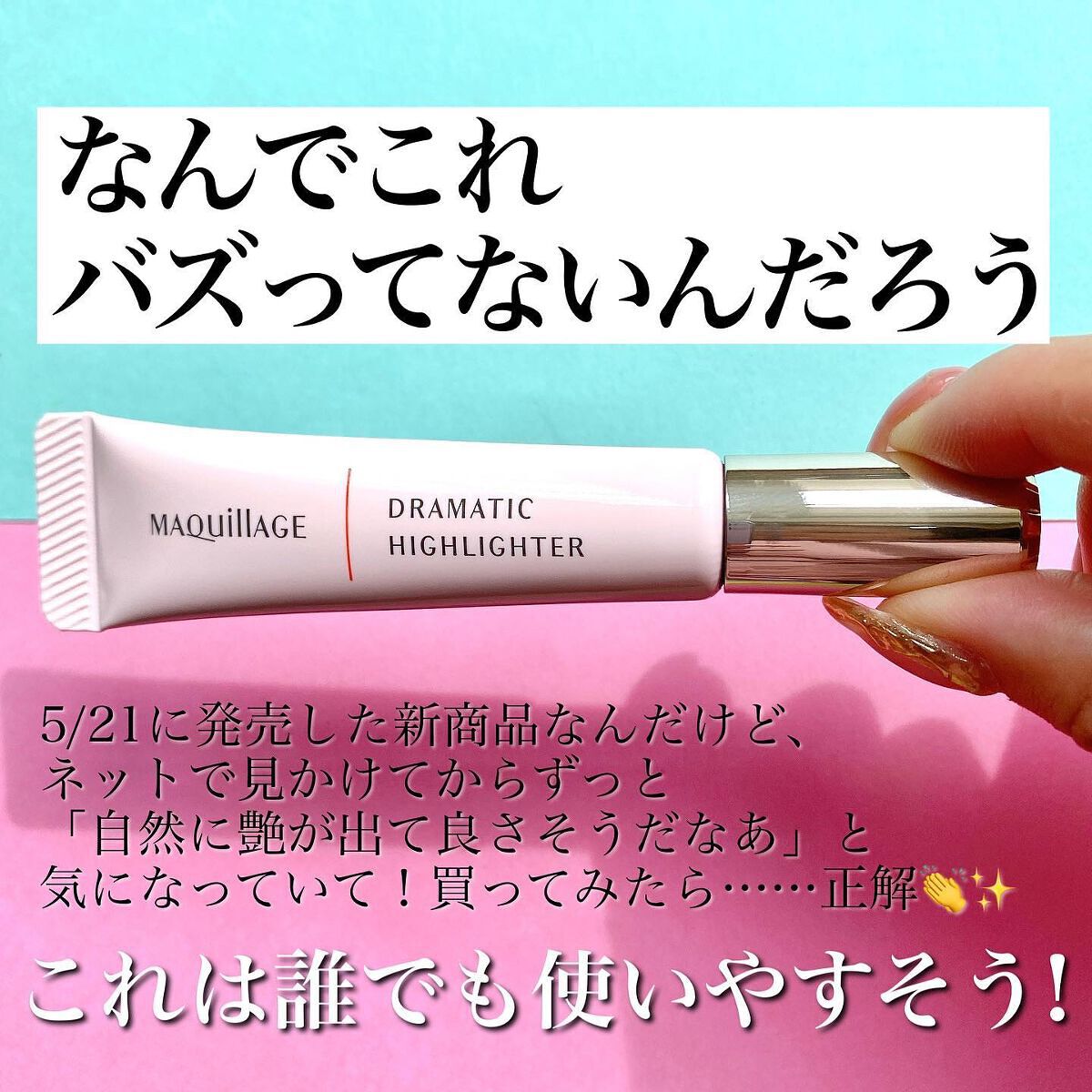 ドラマティックハイライター/マキアージュ/リキッドハイライトを使ったクチコミ(2枚目)