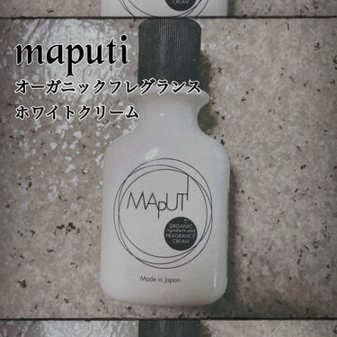 オーガニックフレグランスホワイトクリーム MAPUTI/MAPUTI/ボディクリームを使ったクチコミ（1枚目）