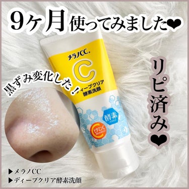 ❤︎ 9ヶ月間使用！毛穴こうなった🥹 ❤︎

▶︎メラノCC
▶︎ディープクリア酵素洗顔

【商品概要】
✔️チューブ洗顔なのに、活きたままの酵素を届る🫶🏻
✔️酵素×ビタミンC配合🍋
✔️クレイ配合の