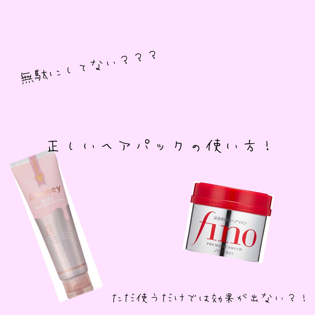 フィーノ プレミアムタッチ 濃厚美容液ヘアマスク/フィーノ/ヘアマスク・ヘアパックを使ったクチコミ(1枚目)