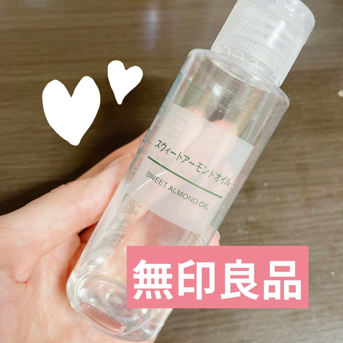 スウィートアーモンドオイル/無印良品/ボディオイルを使ったクチコミ(1枚目)