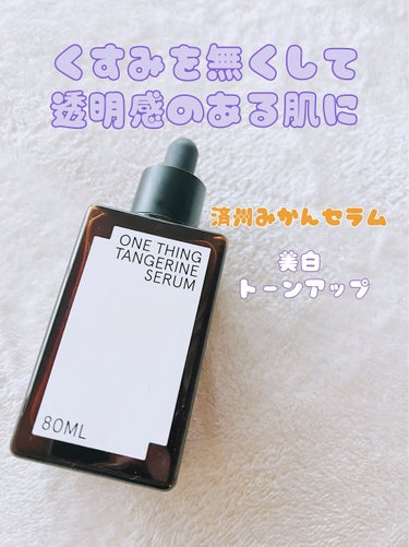 くすみを無くして透明感のある肌に

☆ONE THING
     済州みかんセラム/ TANGERINE SERUM

いつもONE THING の化粧水を使っているのですが
セラムもあったなんて〜！