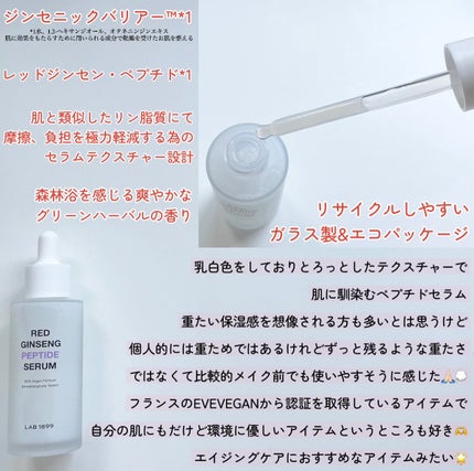 LAB 1899 RED GINSENG ペプチドセラム/LAB 1899/美容液を使ったクチコミ(2枚目)