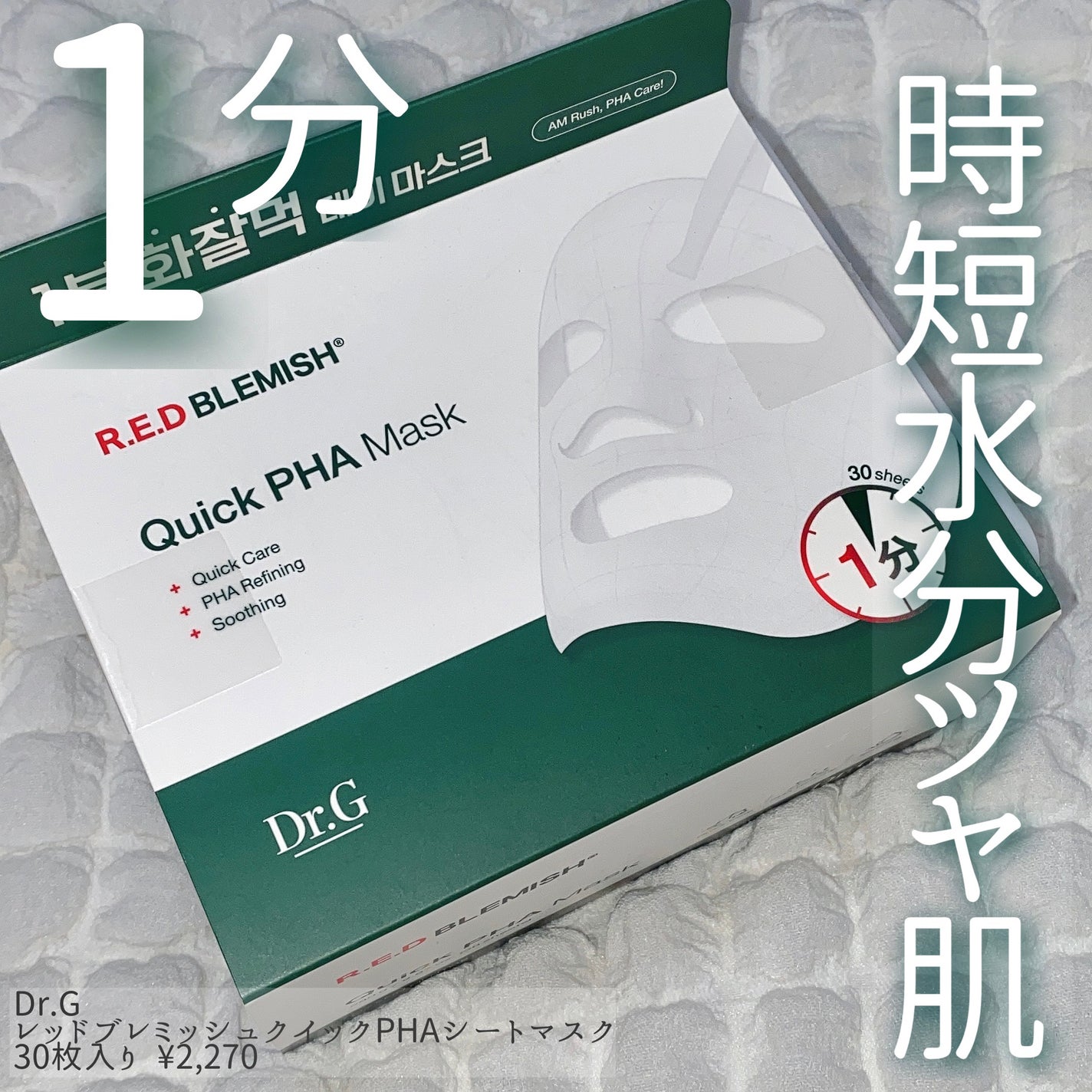 レッドブレミッシュクイックPHAシートマスク/Dr.G/シートマスク・パックを使ったクチコミ(1枚目)