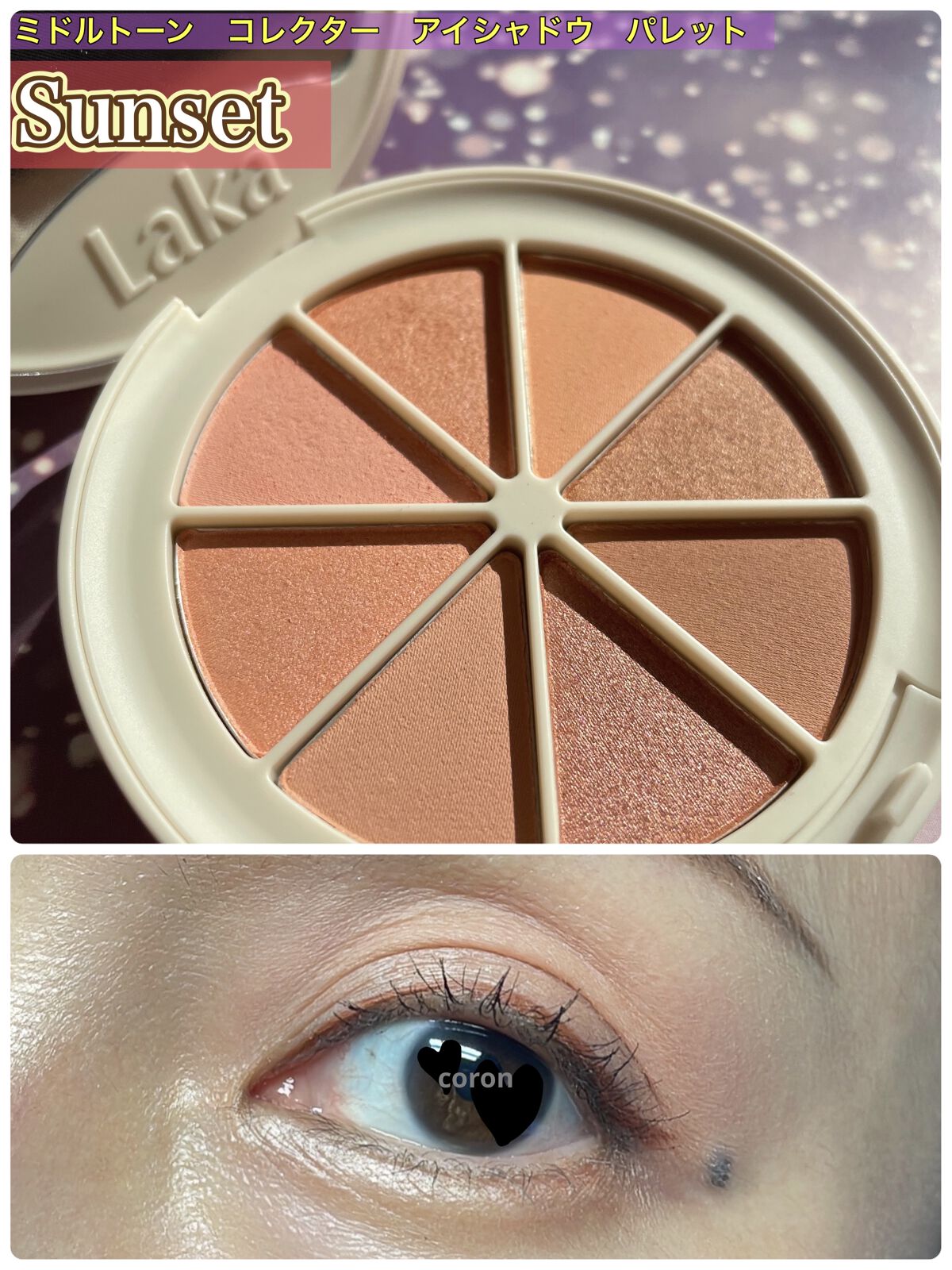 ミドルトーンアイシャドウコレクターパレット/Laka/アイシャドウパレットを使ったクチコミ（1枚目）