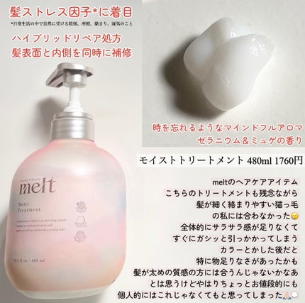 メルト モイストシャンプー/トリートメント/melt/市販シャンプーを使ったクチコミ(4枚目)