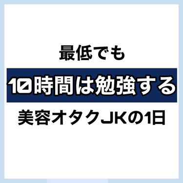 ロゼット ロゼット洗顔パスタ 海泥スムースのクチコミ「【美容オタク】高３🚺の趣味と勉強を両立させる1日スケジュール✏️

休日Ver.

✼••┈┈.....」（2枚目）