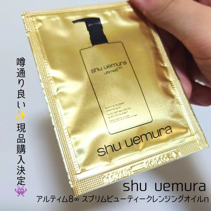 アルティム8∞ スブリム ビューティ クレンジング オイルn/shu uemura/オイルクレンジングを使ったクチコミ(1枚目)