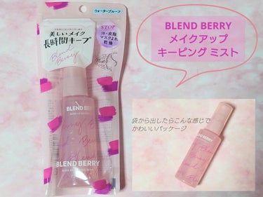 メイクアップ キーピング ミスト/BLEND BERRY/フィックスミストを使ったクチコミ（1枚目）