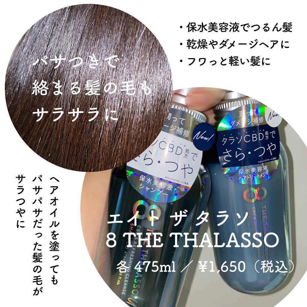 エイトザタラソ ユー CBD&リフレッシング クレンズ 美容液シャンプー/CBD&バランシング ダメージリペア 美容液ヘアトリートメント/エイトザタラソ/市販シャンプーを使ったクチコミ(2枚目)