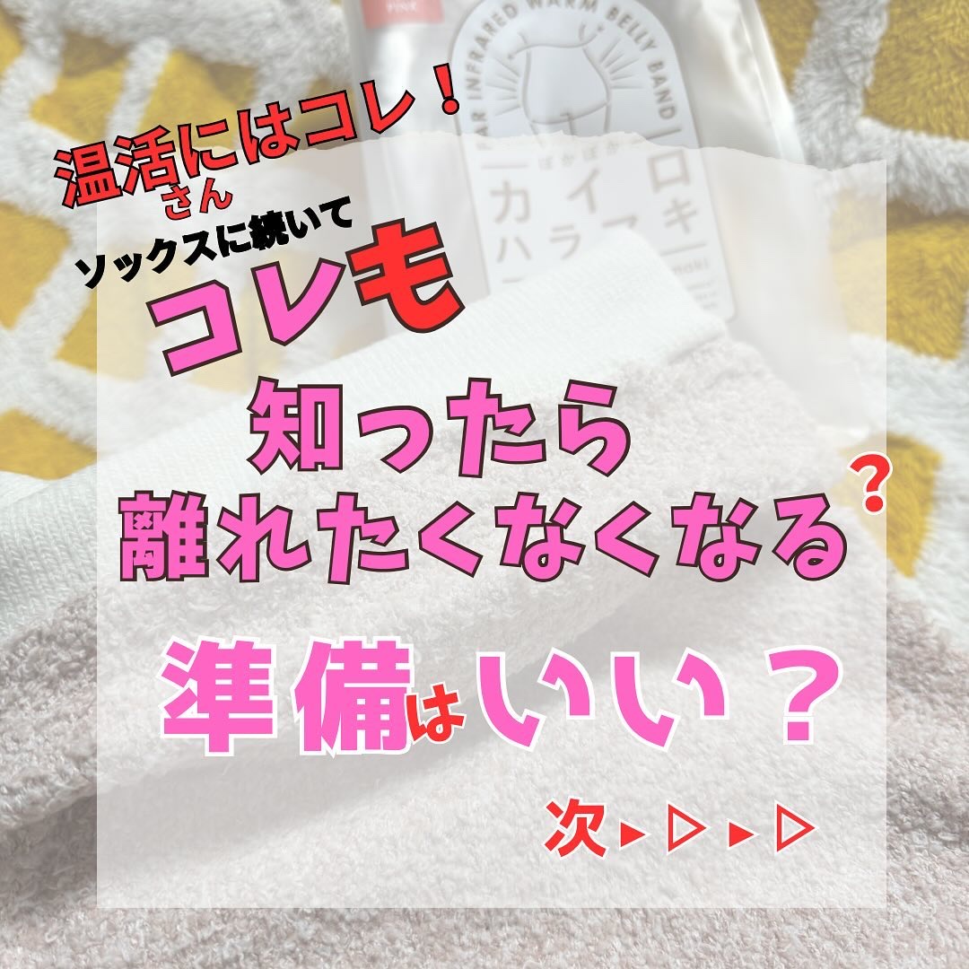 ぽかぽかカイロハラマキ/カイロソックス/その他を使ったクチコミ（1枚目）