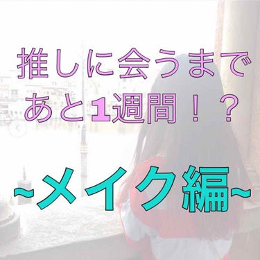 こんばんは︎︎︎︎☺︎ ちょすです！！


今日はなんとなんと私が推しに会うまで1週間という日なのです！！！
やばい！あと1週間しかない！？
と思いこの投稿をしようと思いました。

メイク編･美容編･ダ