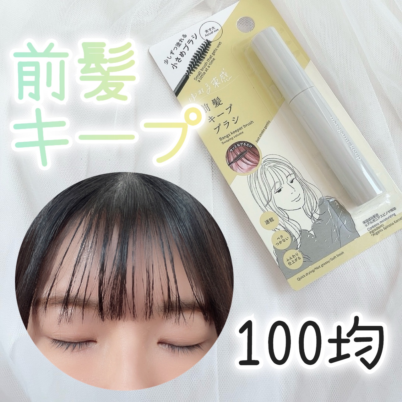 前髪キープブラシDA/DAISO/ヘアワックス・クリームを使ったクチコミ（1枚目）