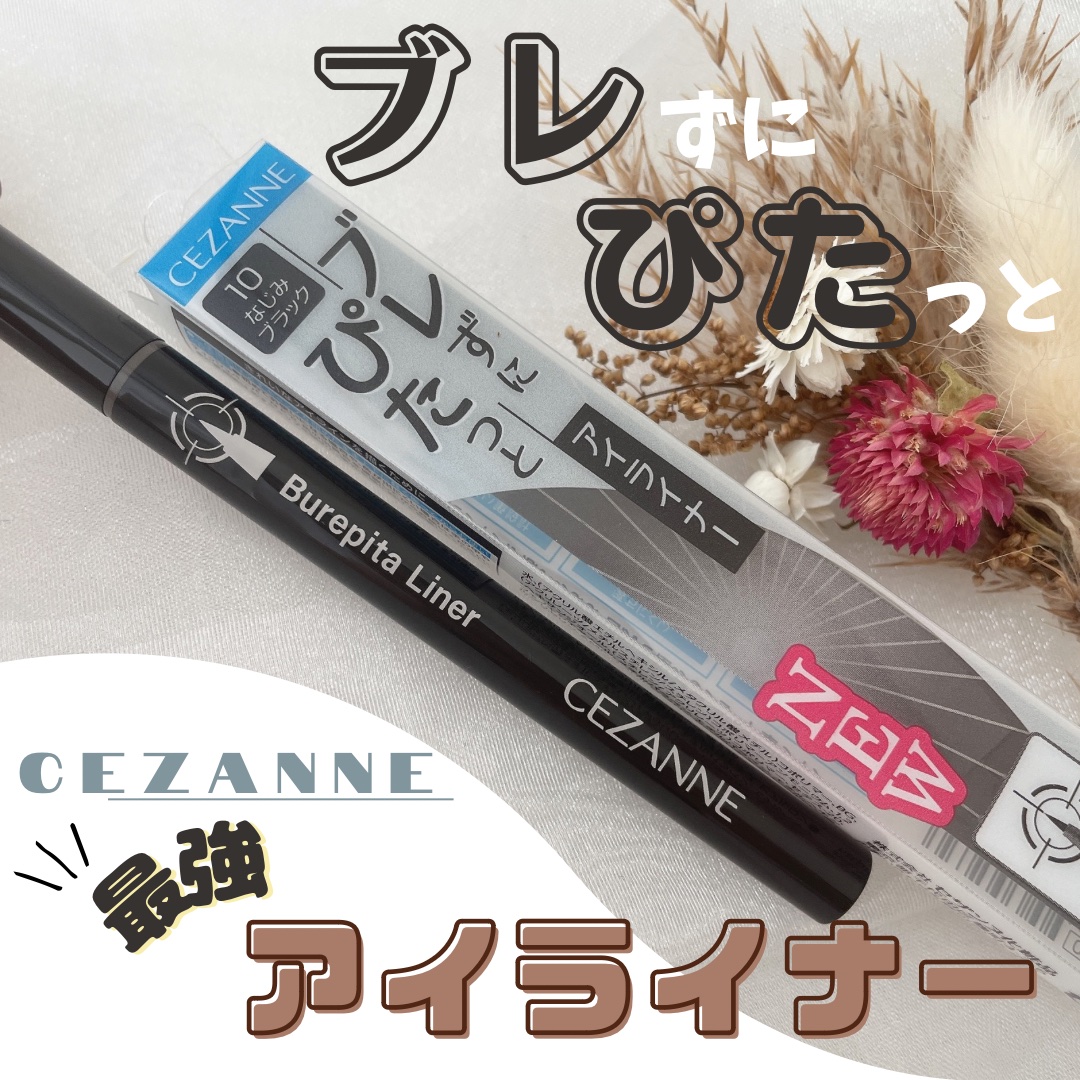 ブレぴたライナー/CEZANNE/アイライナーを使ったクチコミ（1枚目）