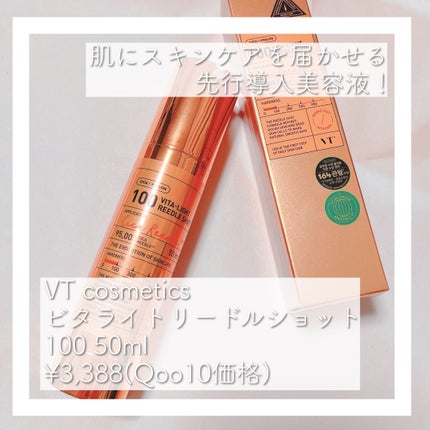 S100 ビタライトリードル/VT/美容液を使ったクチコミ(1枚目)