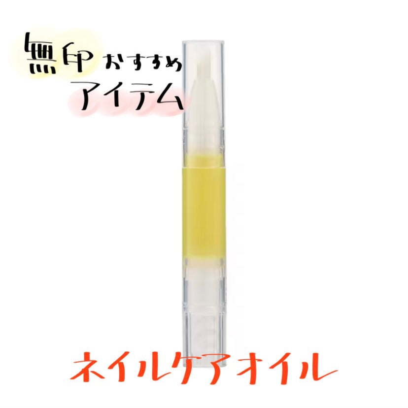 甘皮ケアオイル/無印良品/ネイルオイル・トリートメントを使ったクチコミ(1枚目)