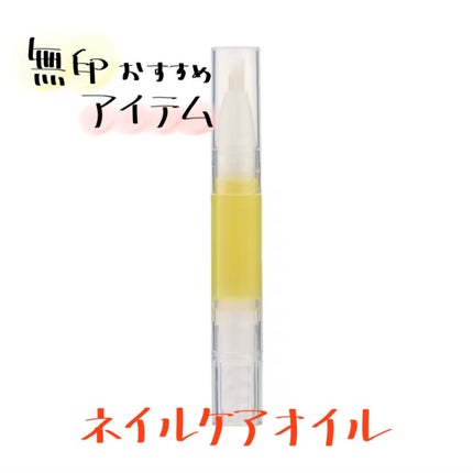 甘皮ケアオイル/無印良品/ネイルオイル・トリートメントを使ったクチコミ(1枚目)