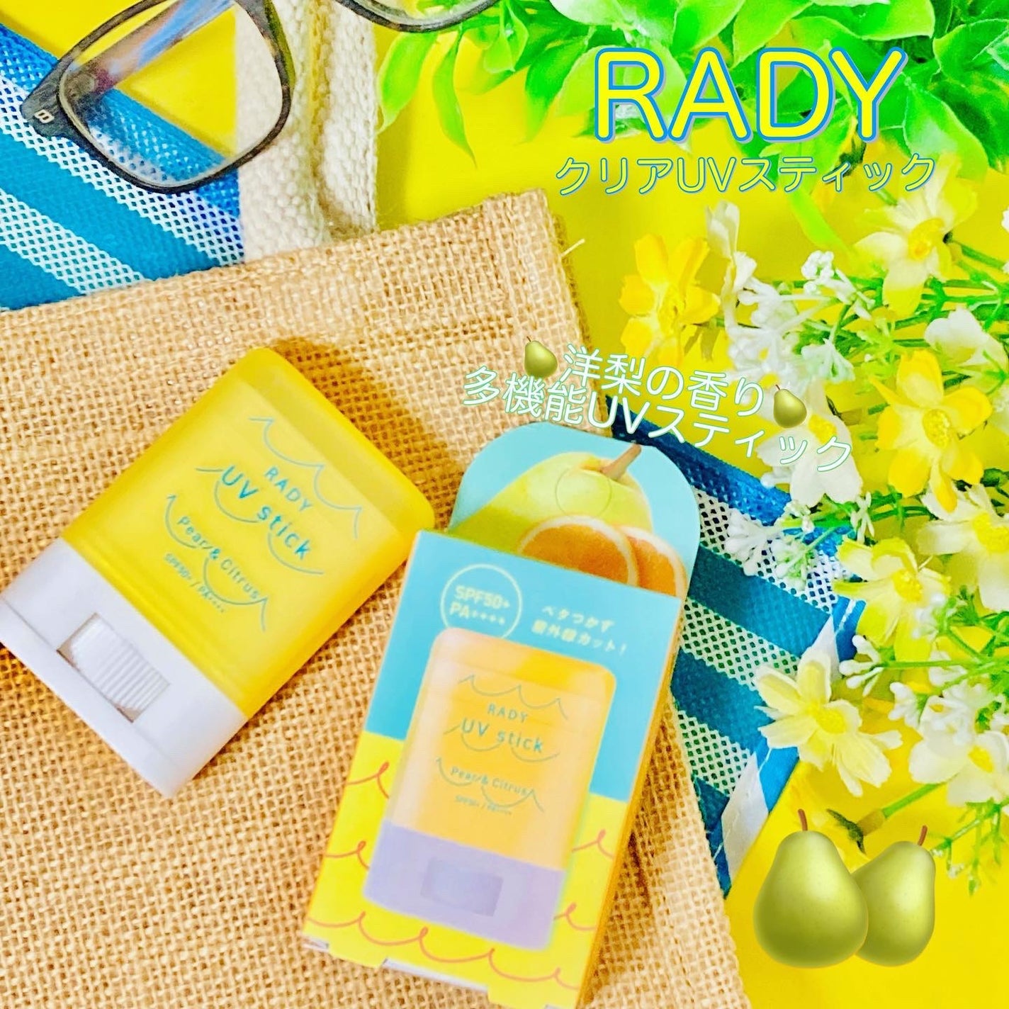 STラディー クリアUVスティック 洋梨シトラスの香り/Rady/日焼け止めスティックを使ったクチコミ(1枚目)