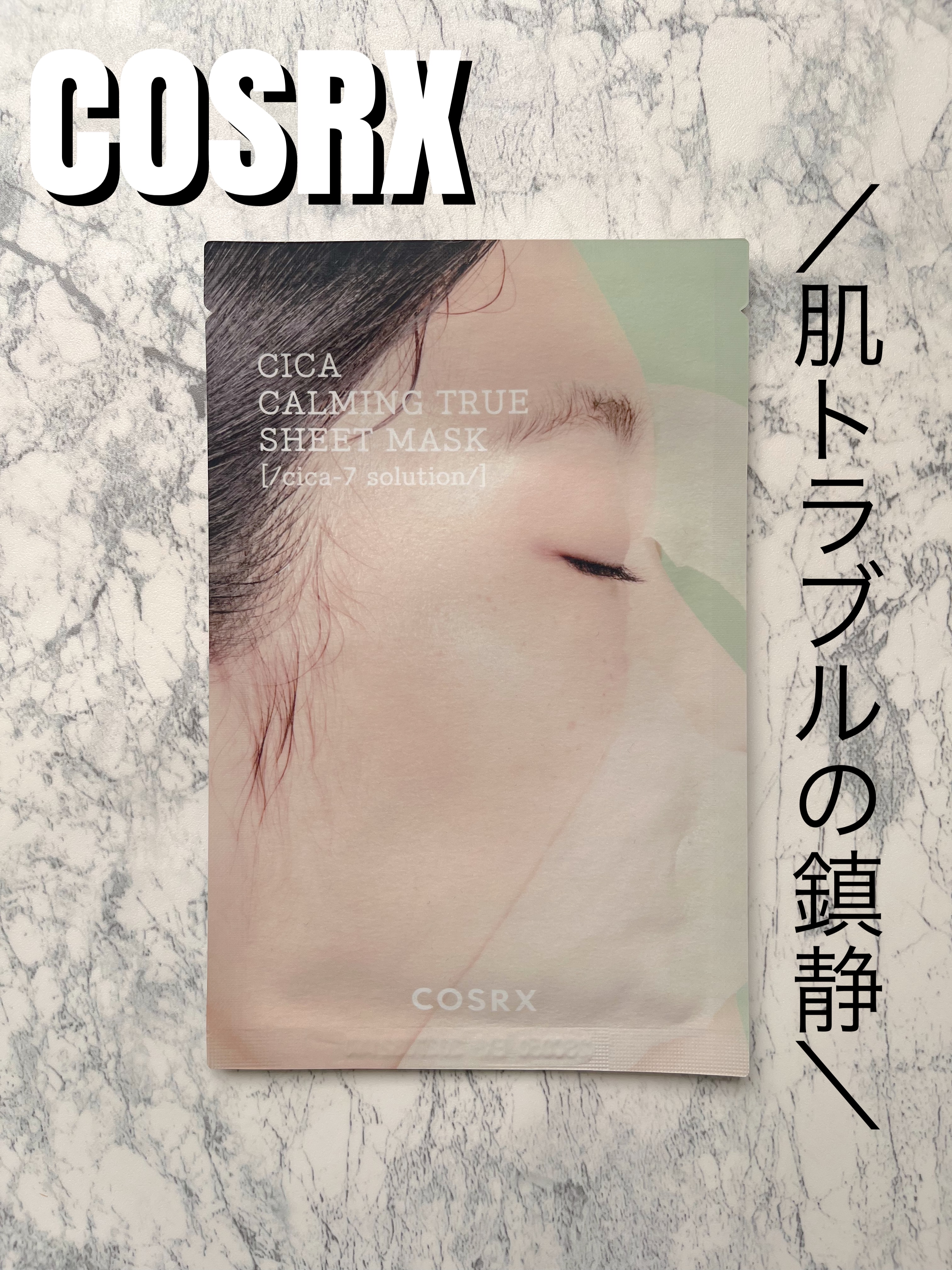 ピュアフィットシカカーミングトゥルーシートマスク /COSRX/シートマスク・パックを使ったクチコミ（1枚目）