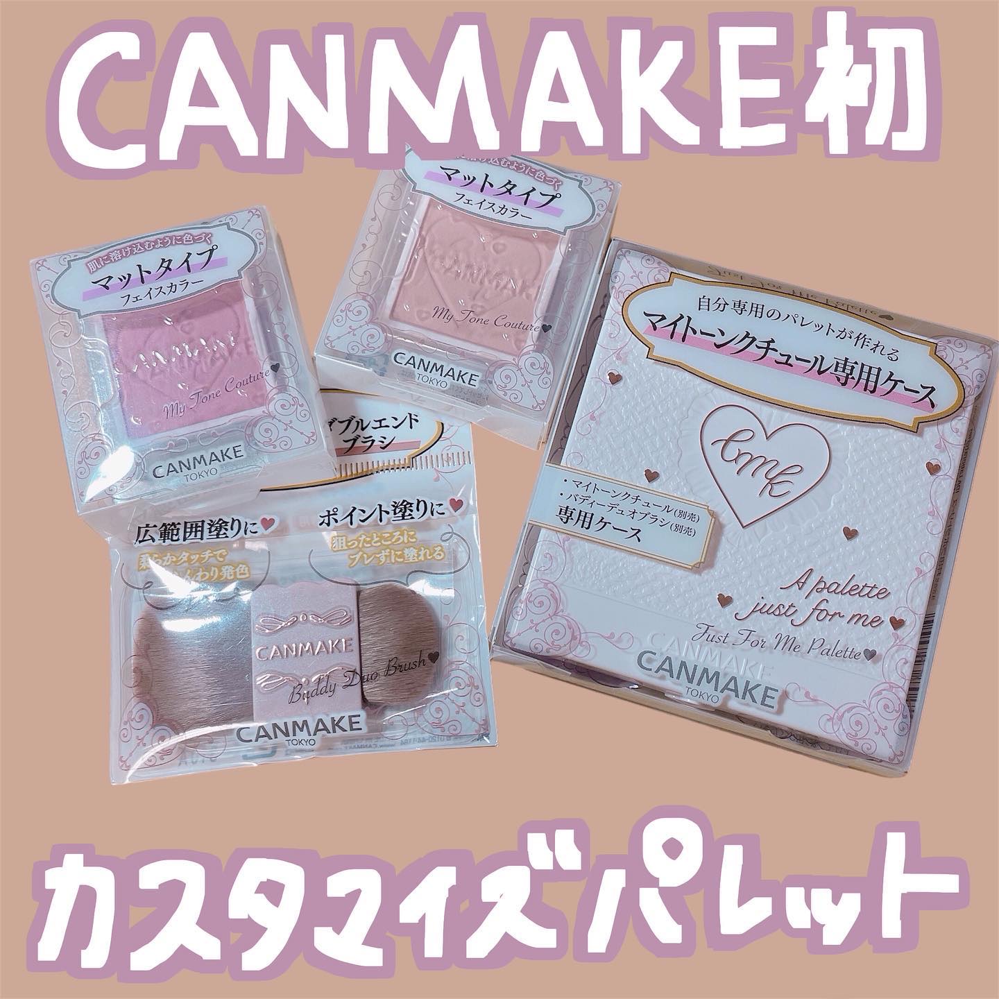 マイトーンクチュール MT01 モモチャイティー/キャンメイク/メイクアップキットを使ったクチコミ（1枚目）