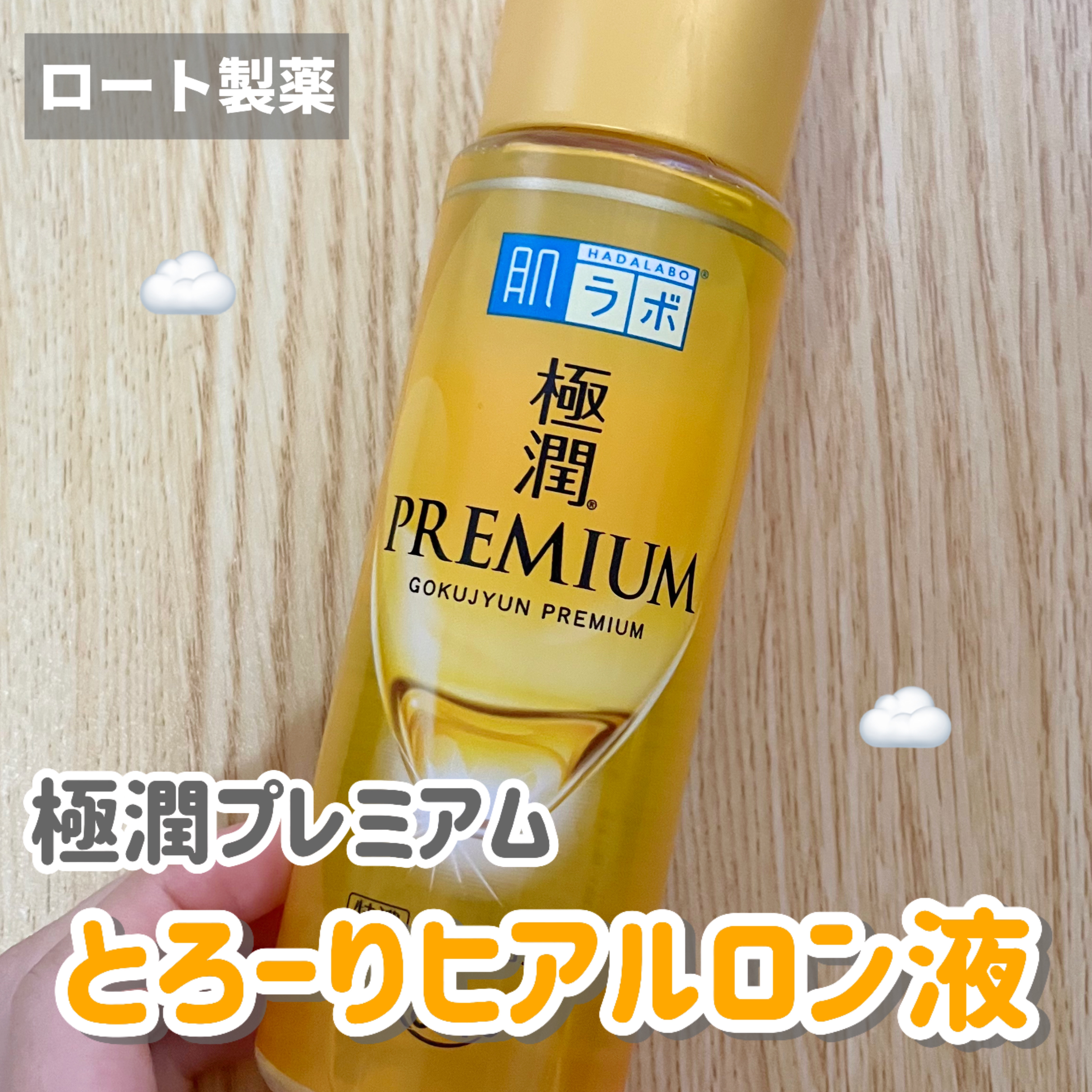 極潤プレミアムヒアルロン液(ハダラボスーパーモイスト化粧水c)/肌ラボ/化粧水を使ったクチコミ（1枚目）