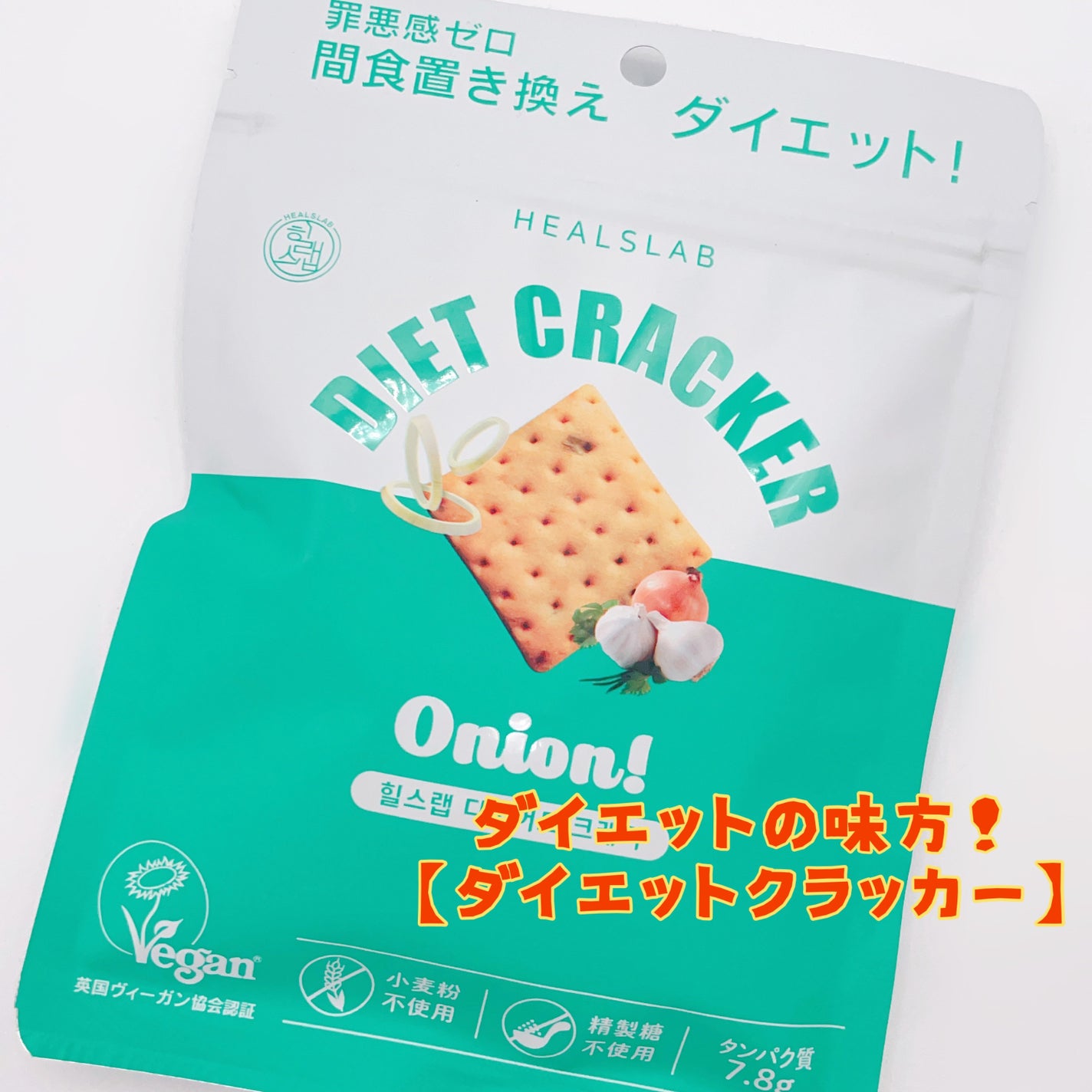 DIET CRACKER/HEALSLAB/食品を使ったクチコミ(1枚目)