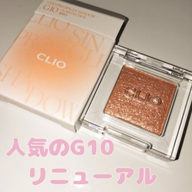 CLIO プロ シングル シャドウ(AD)のクチコミ「CLIO／プロ シングル シャドウG10

数年前にバズってたあのさっしーアイシャドウがリニュ.....」（1枚目）