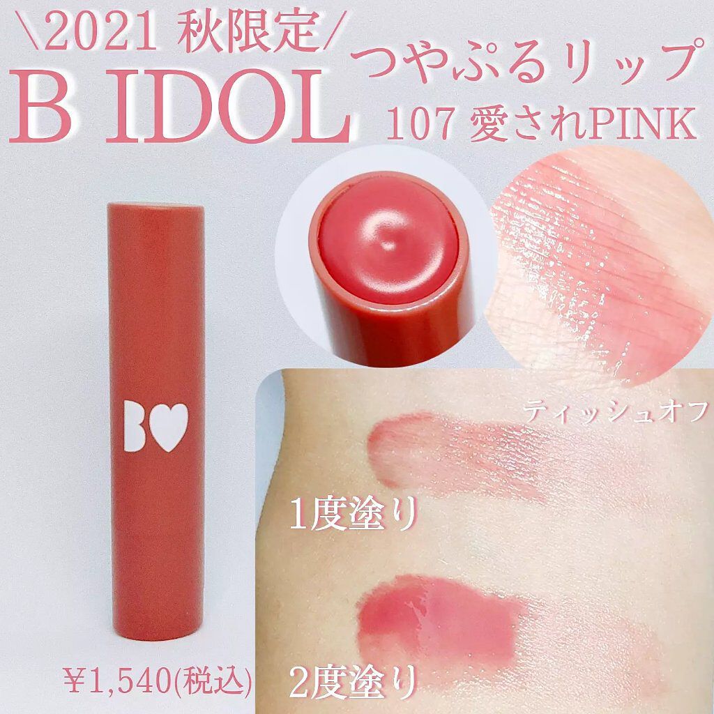 つやぷるリップR/b idol/口紅を使ったクチコミ（2枚目）