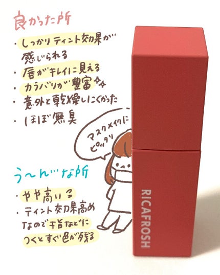 ジューシーリブティント/RICAFROSH/リップティントを使ったクチコミ(3枚目)