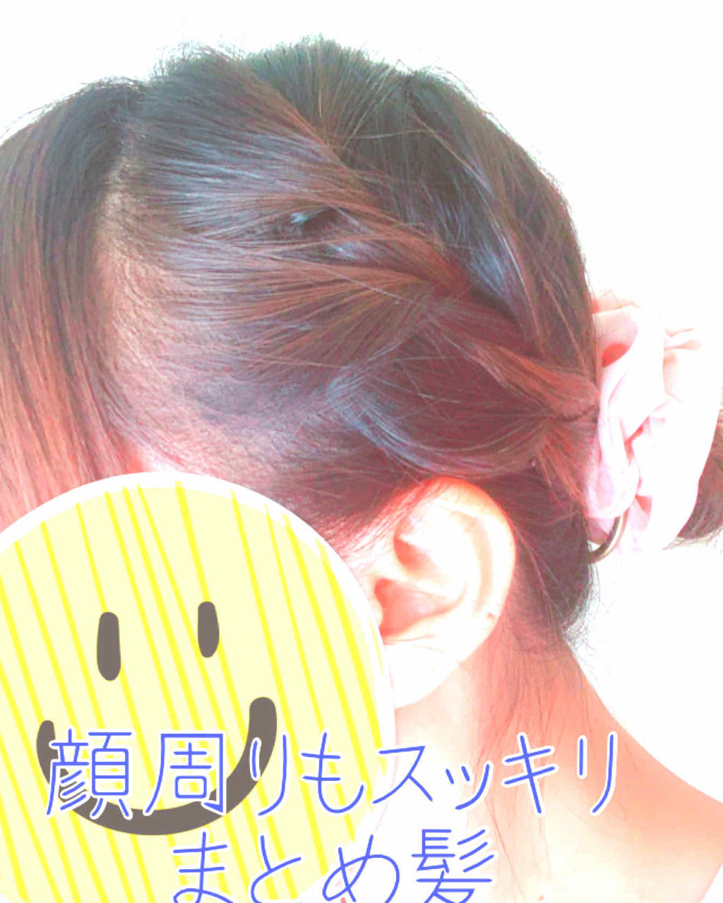 ヘアアレンジ/その他を使ったクチコミ（1枚目）
