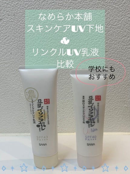 リンクルUV乳液/なめらか本舗/日焼け止めミルクを使ったクチコミ(1枚目)