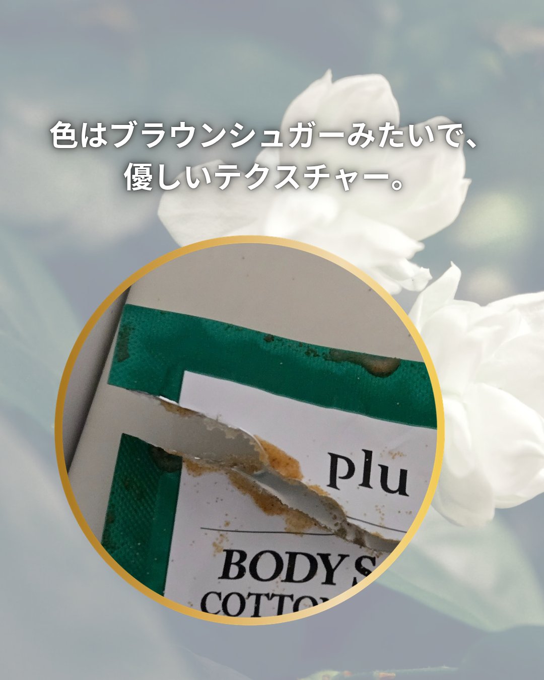 plu オリジナルボディスクラブ　コットンブロッサムのクチコミ「🪷おおきに、 ローちゃんどす～🪷


pluのボディスクラブ購入で付いてきたサンプルの

★オ.....」（2枚目）