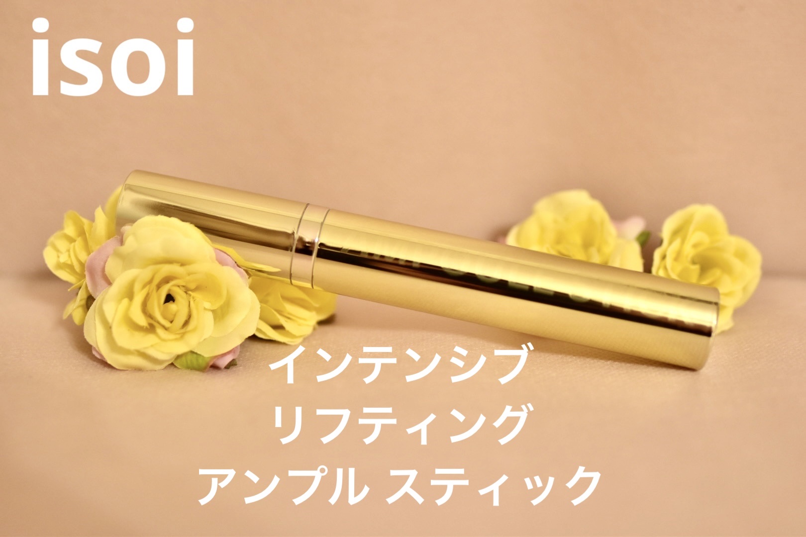 インテンシブリフティングアンプルスティック/ISOI/アイケア・アイクリームを使ったクチコミ（1枚目）