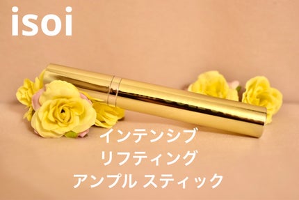 インテンシブリフティングアンプルスティック/ISOI/アイケア・アイクリームを使ったクチコミ(1枚目)