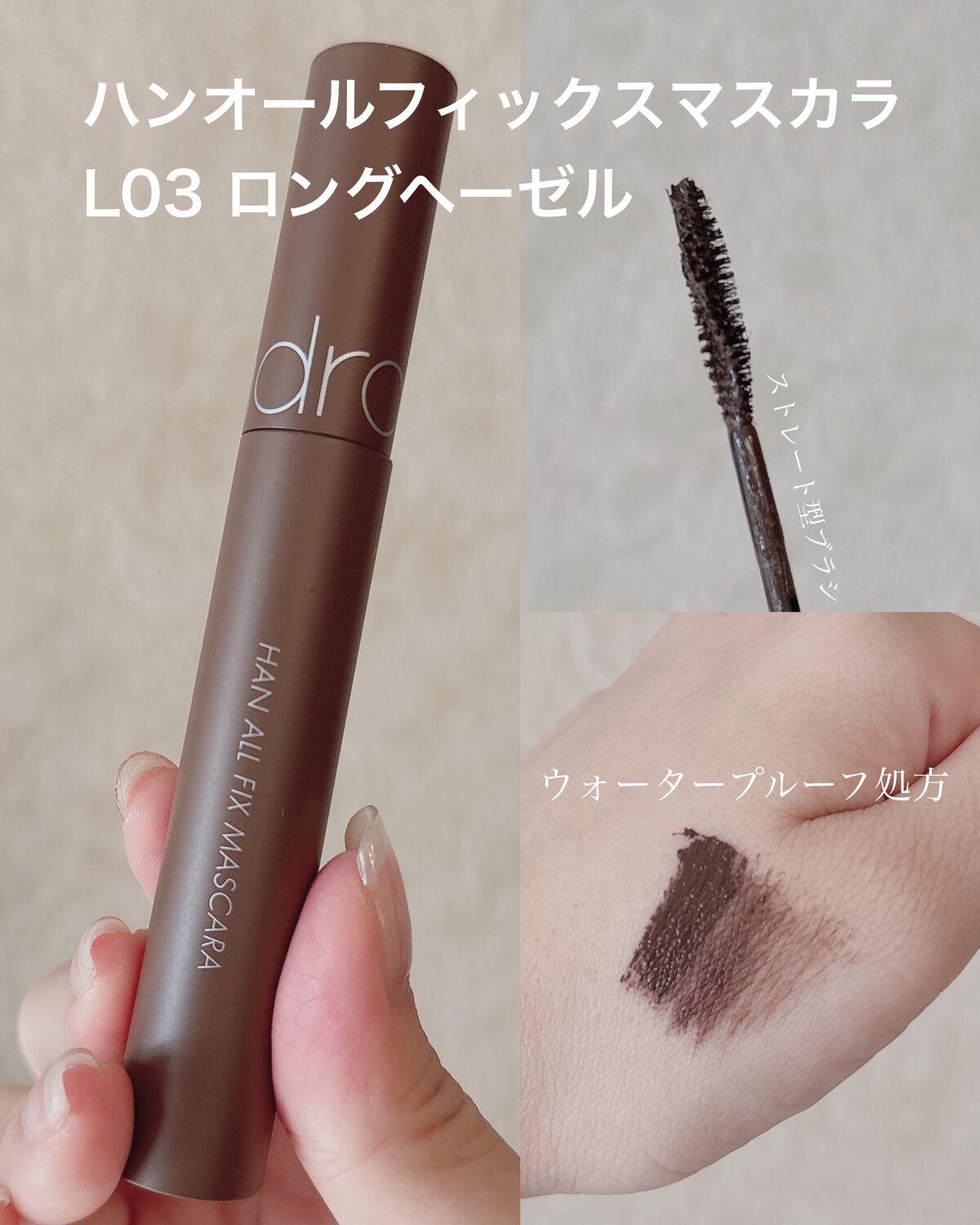 ハンオールフィックスマスカラ/rom&nd/マスカラを使ったクチコミ(1枚目)
