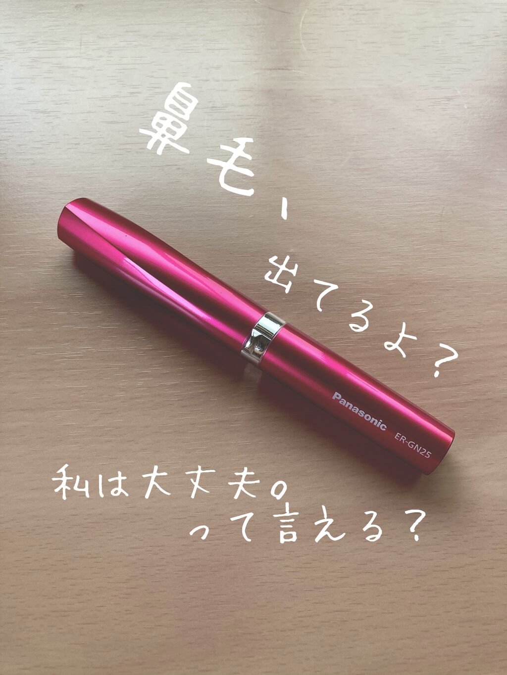 エチケットカッター ER-GN25/Panasonic/シェーバーを使ったクチコミ(1枚目)