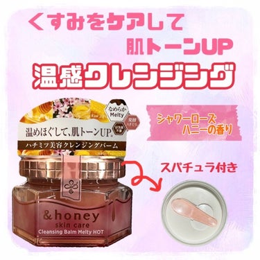 　&honey
　クレンジングバーム メルティ ホット


　1品5役の多機能温感クレンジングバーム

　❶メイク落とし
　❷角質ケア
　❸保湿ケア
　❹マッサージ
　❺洗顔



　バームを肌に乗せる