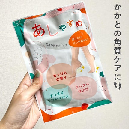 あしやすめ 足裏角質ケアパック/鎌倉ライフ/レッグ・フットケアを使ったクチコミ(1枚目)
