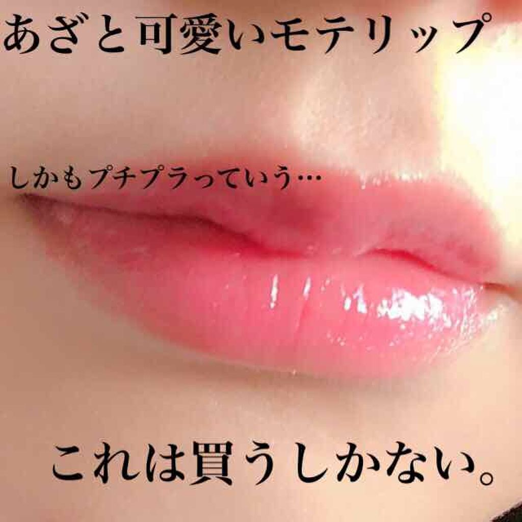 ラスティンググロスリップ Cezanneの口コミ 男子受けも女子ウケもいいあざと可愛いモテリ By ひーちゃん 代前半 Lips ラスティンググロスリップ Cezanneの口コミ 男子受けも女子ウケもいいあざと可愛いモテリ By ひーちゃん 代前半 Lips