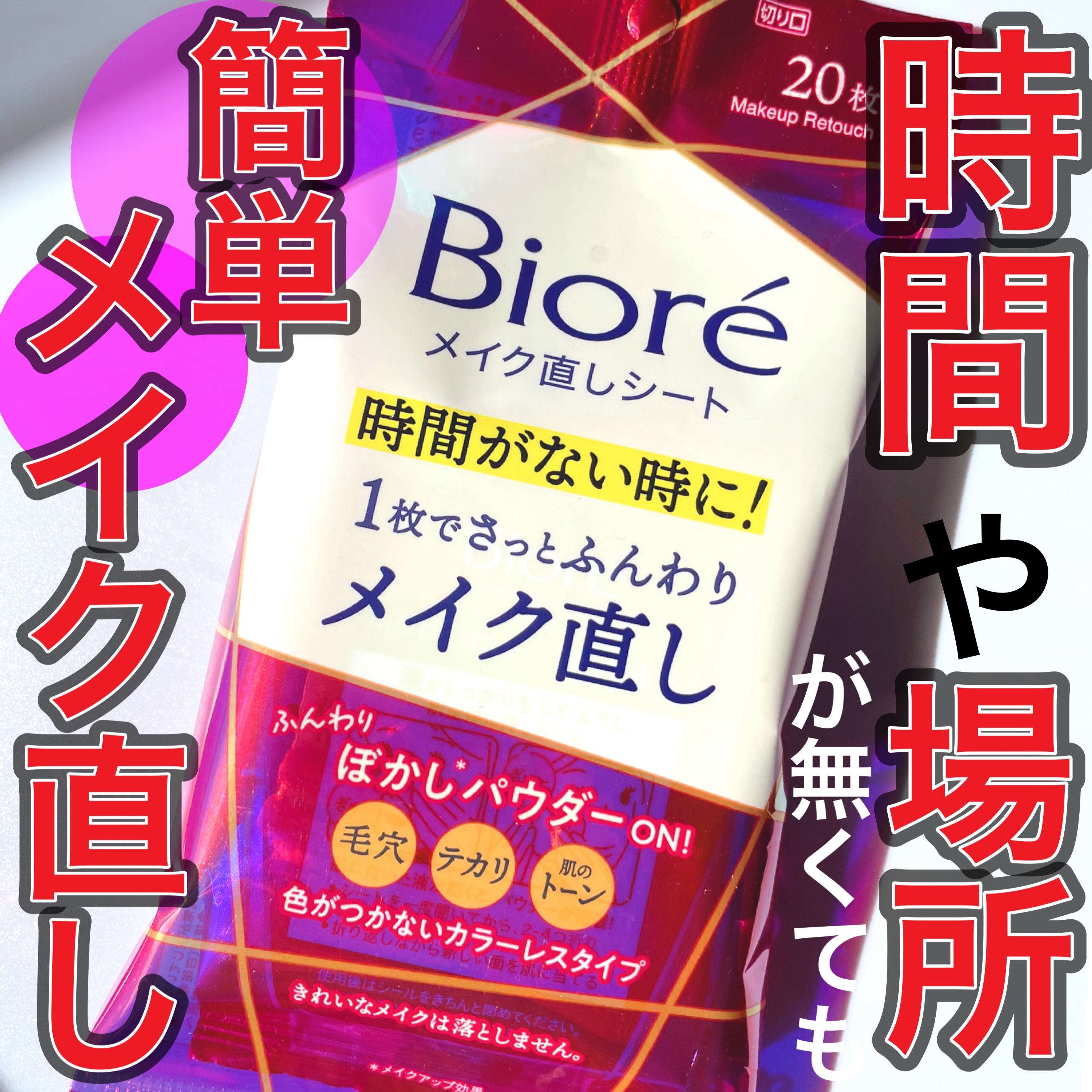 ビオレ メイク直しシート/ビオレ/フェイスシートを使ったクチコミ（1枚目）