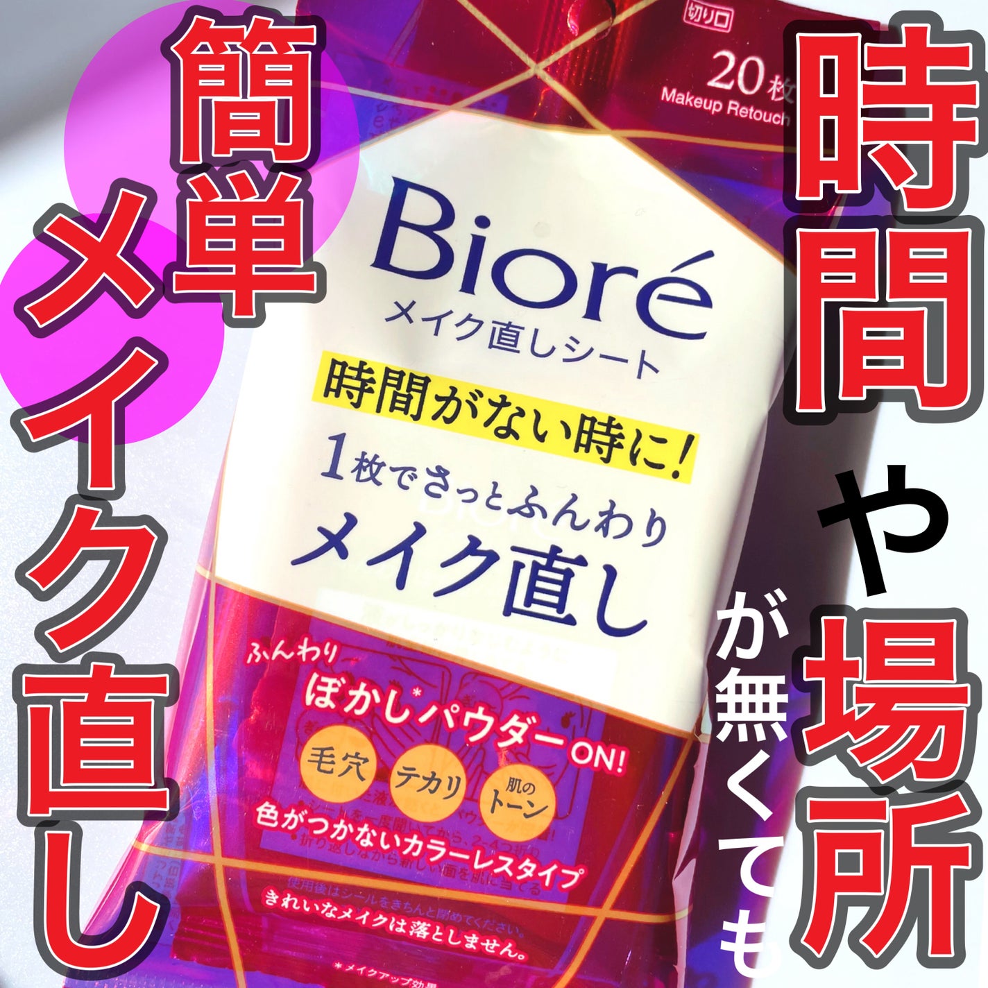 ビオレ メイク直しシート/ビオレ/フェイスシートを使ったクチコミ(1枚目)