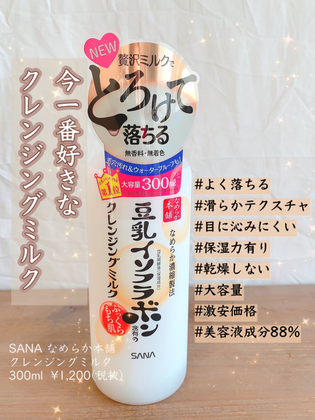 クレンジングミルク NC/なめらか本舗/ミルククレンジングを使ったクチコミ(1枚目)